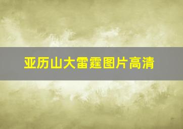 亚历山大雷霆图片高清