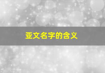 亚文名字的含义