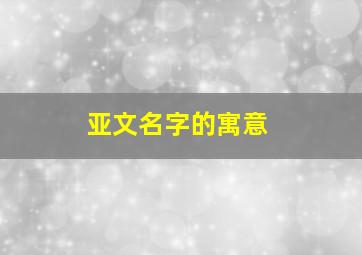 亚文名字的寓意