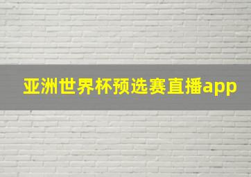 亚洲世界杯预选赛直播app