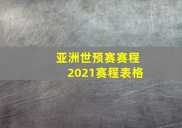 亚洲世预赛赛程2021赛程表格