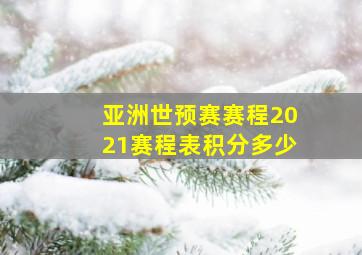 亚洲世预赛赛程2021赛程表积分多少