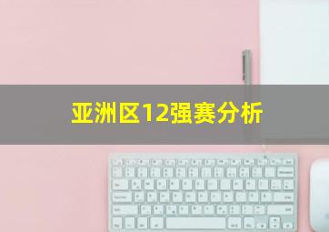 亚洲区12强赛分析