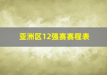 亚洲区12强赛赛程表