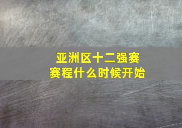 亚洲区十二强赛赛程什么时候开始