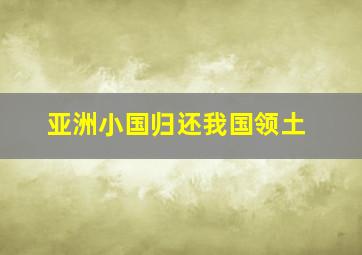 亚洲小国归还我国领土