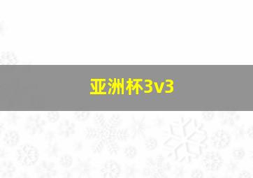 亚洲杯3v3