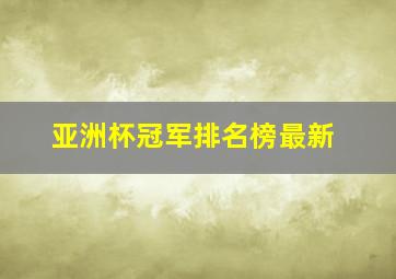 亚洲杯冠军排名榜最新