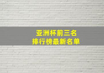 亚洲杯前三名排行榜最新名单