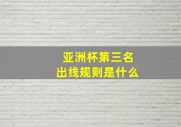 亚洲杯第三名出线规则是什么