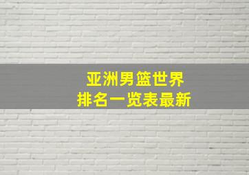 亚洲男篮世界排名一览表最新