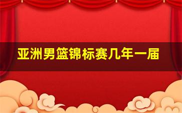 亚洲男篮锦标赛几年一届