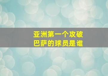 亚洲第一个攻破巴萨的球员是谁