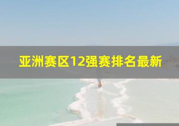 亚洲赛区12强赛排名最新