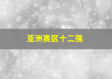 亚洲赛区十二强