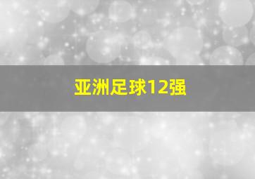 亚洲足球12强