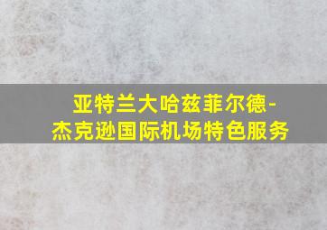 亚特兰大哈兹菲尔德-杰克逊国际机场特色服务