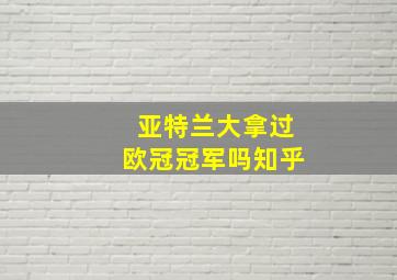 亚特兰大拿过欧冠冠军吗知乎