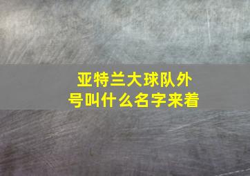 亚特兰大球队外号叫什么名字来着