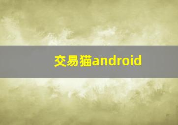 交易猫android