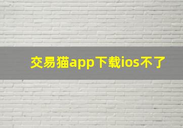 交易猫app下载ios不了