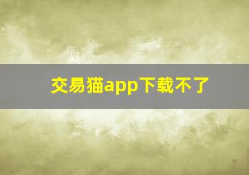 交易猫app下载不了