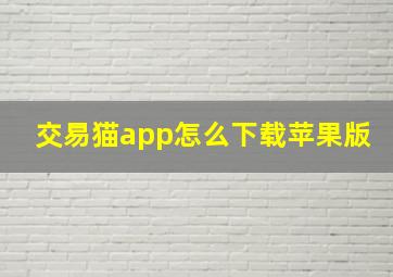 交易猫app怎么下载苹果版