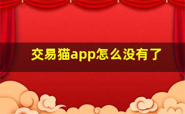 交易猫app怎么没有了