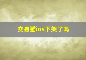 交易猫ios下架了吗