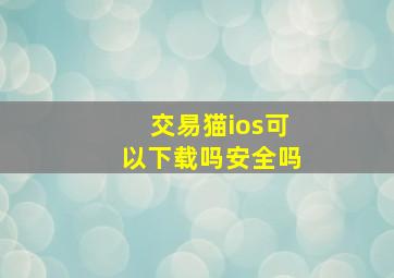 交易猫ios可以下载吗安全吗