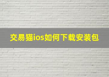 交易猫ios如何下载安装包