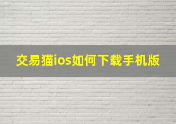 交易猫ios如何下载手机版