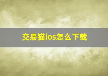 交易猫ios怎么下载