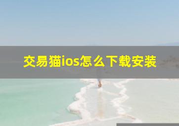 交易猫ios怎么下载安装