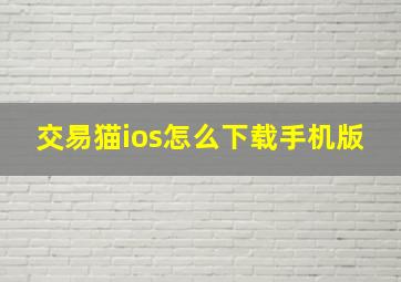 交易猫ios怎么下载手机版