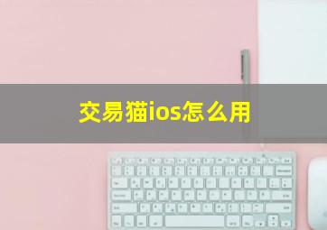 交易猫ios怎么用