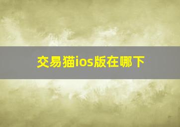 交易猫ios版在哪下