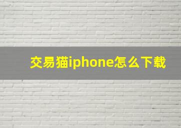 交易猫iphone怎么下载