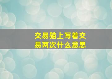 交易猫上写着交易两次什么意思