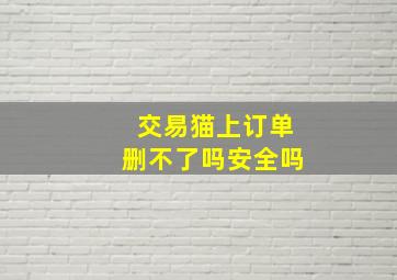 交易猫上订单删不了吗安全吗