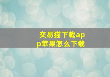 交易猫下载app苹果怎么下载