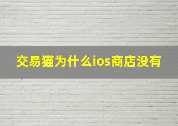 交易猫为什么ios商店没有