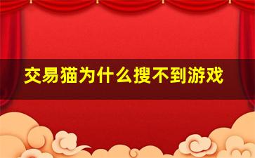 交易猫为什么搜不到游戏