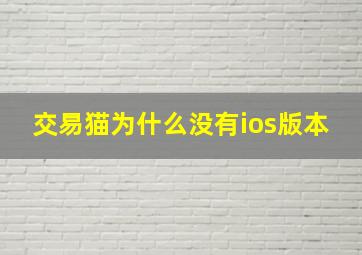 交易猫为什么没有ios版本