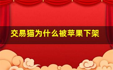 交易猫为什么被苹果下架