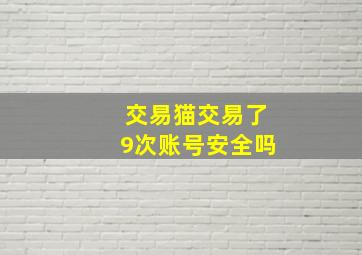 交易猫交易了9次账号安全吗