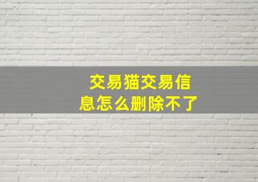 交易猫交易信息怎么删除不了