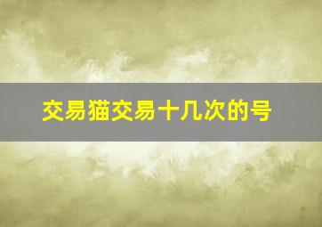 交易猫交易十几次的号