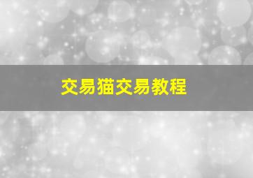 交易猫交易教程