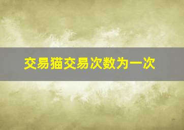 交易猫交易次数为一次